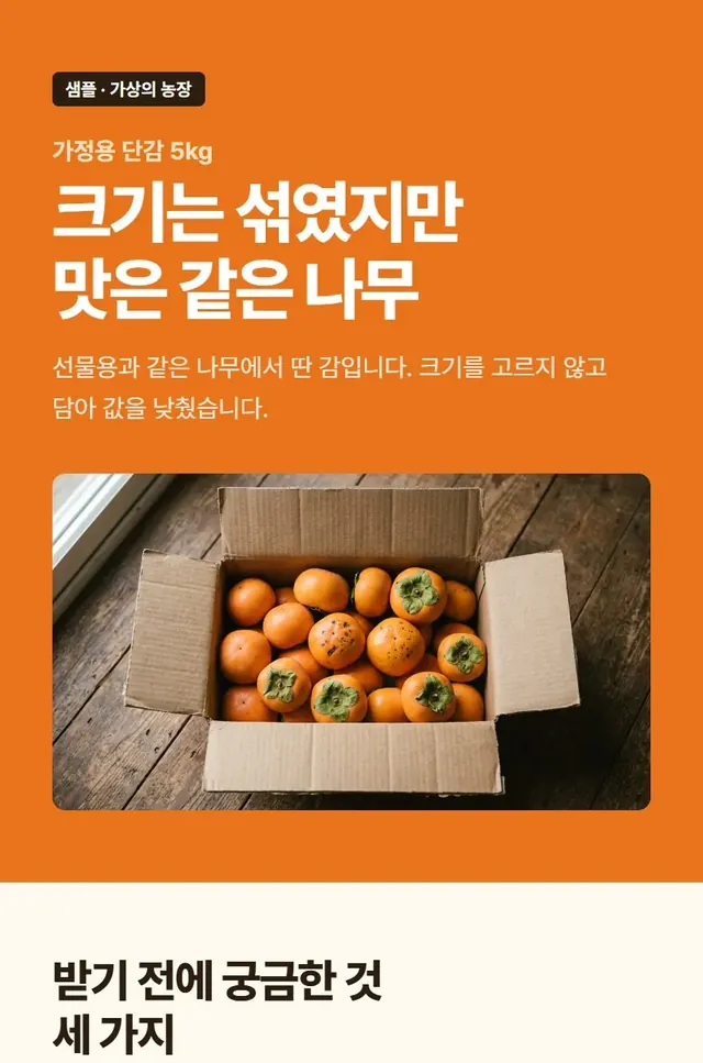 상세페이지 샘플 윗부분, 가상의 농장 단감