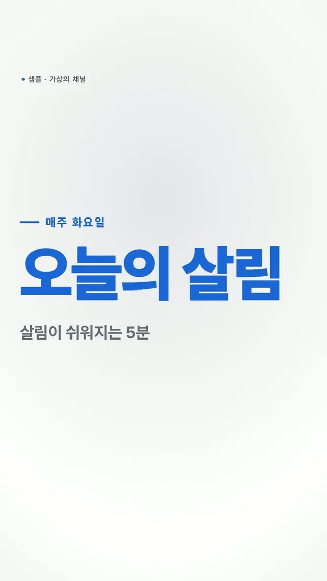 틀 '깔끔', 가상의 채널