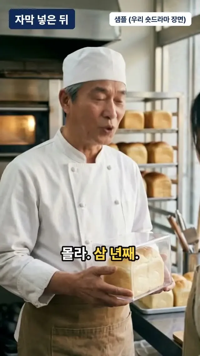 자막 넣은 뒤, 저희 SNS 채널 숏드라마 장면