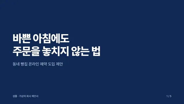 PPT 샘플 표지, 가상의 빵집 제안서
